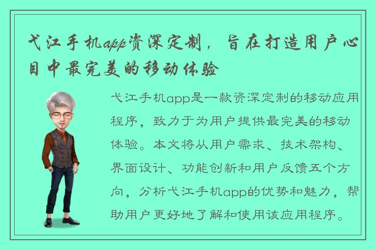 弋江手机app资深定制，旨在打造用户心目中最完美的移动体验