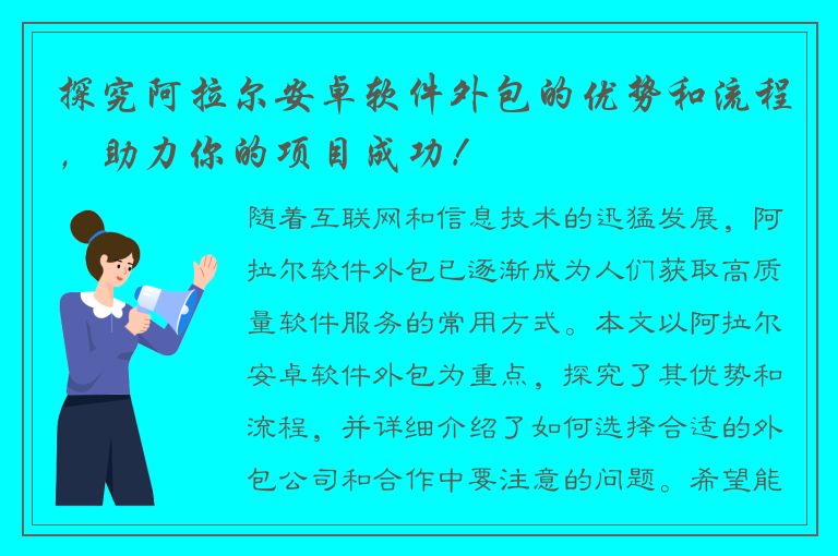 探究阿拉尔安卓软件外包的优势和流程，助力你的项目成功！