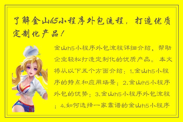 了解金山h5小程序外包流程，打造优质定制化产品！