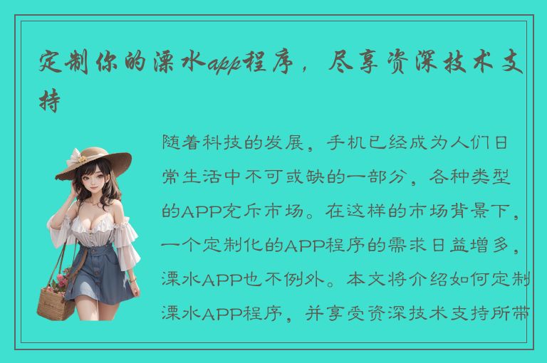 定制你的溧水app程序，尽享资深技术支持