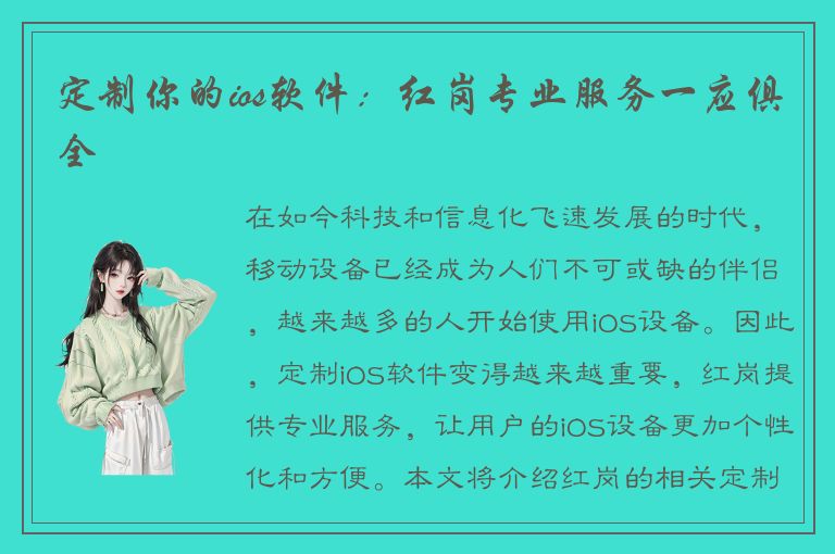 定制你的ios软件：红岗专业服务一应俱全