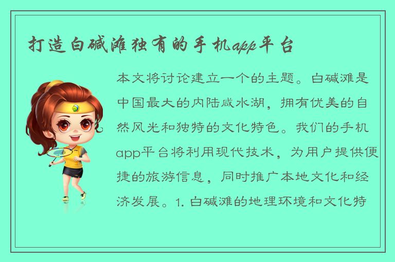 打造白碱滩独有的手机app平台