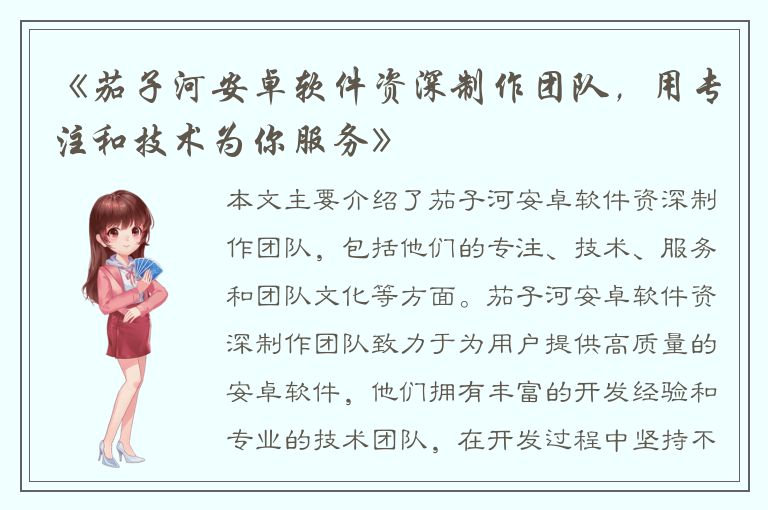 《茄子河安卓软件资深制作团队，用专注和技术为你服务》