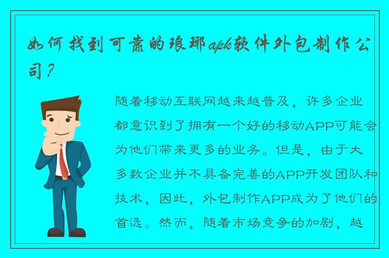 如何找到可靠的琅琊apk软件外包制作公司？