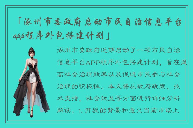 「涿州市委政府启动市民自治信息平台app程序外包搭建计划」