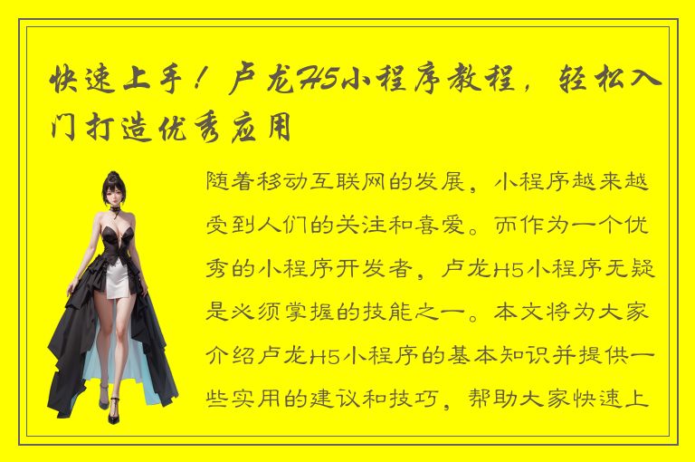 快速上手！卢龙H5小程序教程，轻松入门打造优秀应用