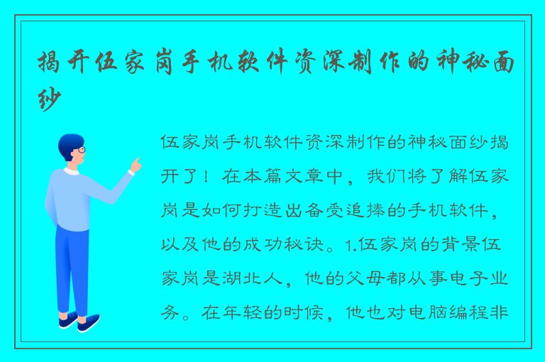 揭开伍家岗手机软件资深制作的神秘面纱