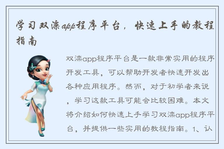 学习双滦app程序平台，快速上手的教程指南