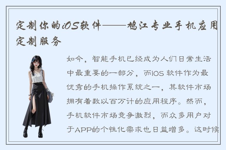 定制你的iOS软件——鸠江专业手机应用定制服务