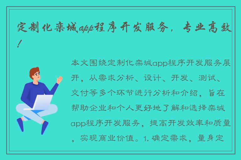 定制化栾城app程序开发服务，专业高效！