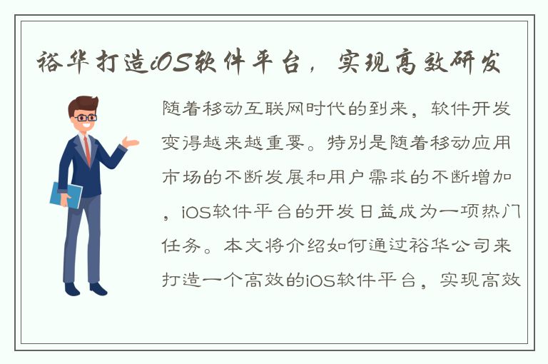 裕华打造iOS软件平台，实现高效研发