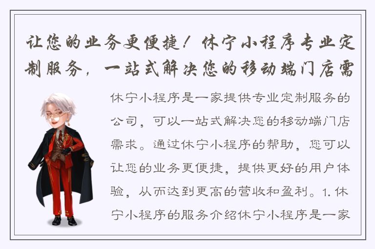 让您的业务更便捷！休宁小程序专业定制服务，一站式解决您的移动端门店需求