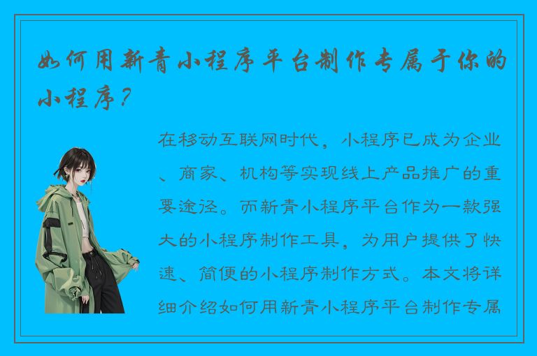 如何用新青小程序平台制作专属于你的小程序？