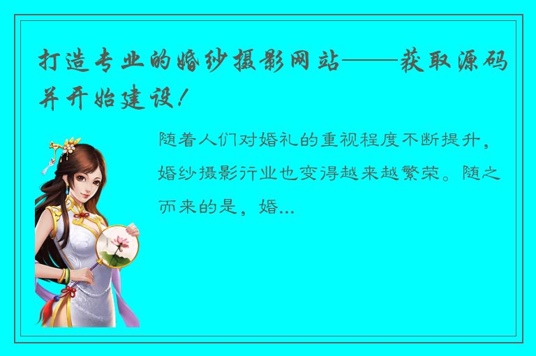 打造专业的婚纱摄影网站——获取源码并开始建设！