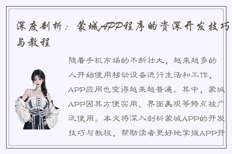 深度剖析：蒙城APP程序的资深开发技巧与教程