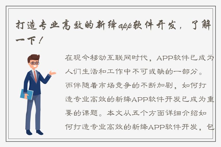 打造专业高效的新绛app软件开发，了解一下！