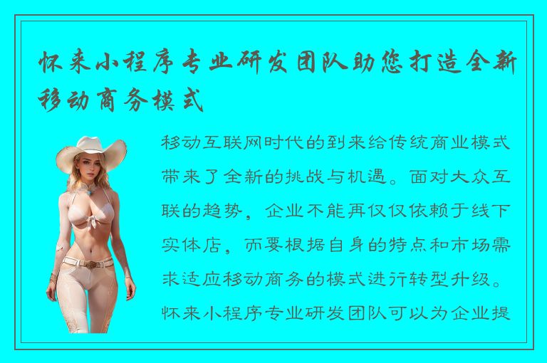 怀来小程序专业研发团队助您打造全新移动商务模式