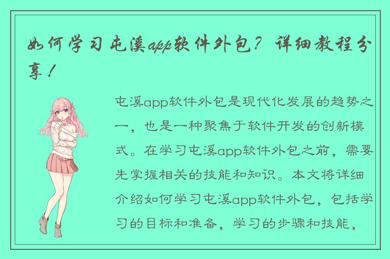 如何学习屯溪app软件外包？详细教程分享！