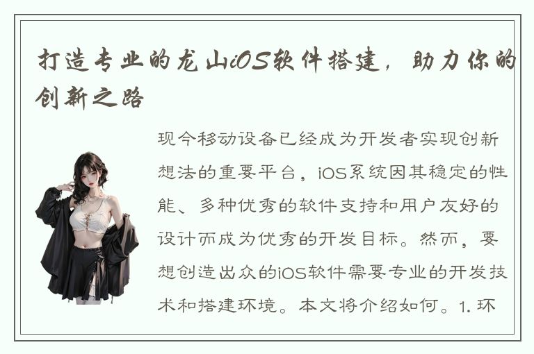 打造专业的龙山iOS软件搭建，助力你的创新之路