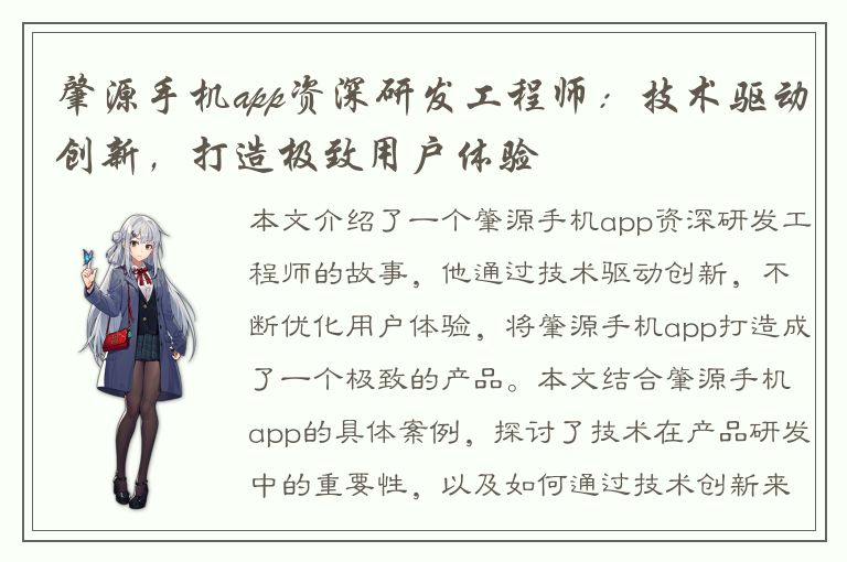 肇源手机app资深研发工程师：技术驱动创新，打造极致用户体验