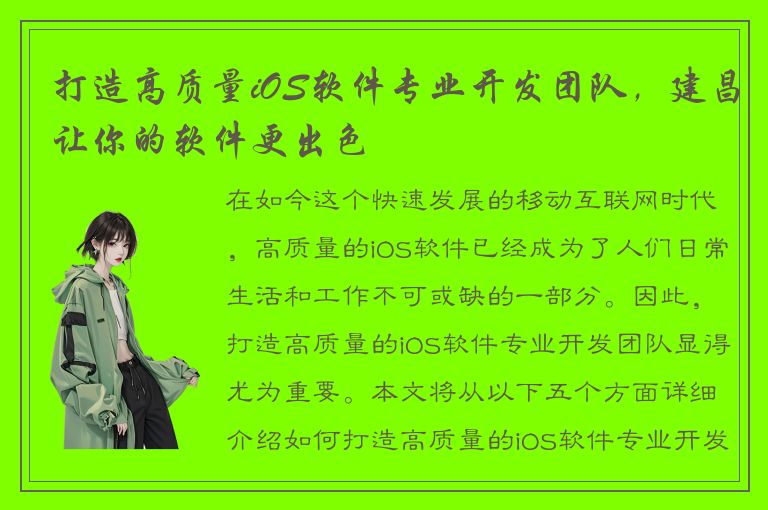 打造高质量iOS软件专业开发团队，建昌让你的软件更出色