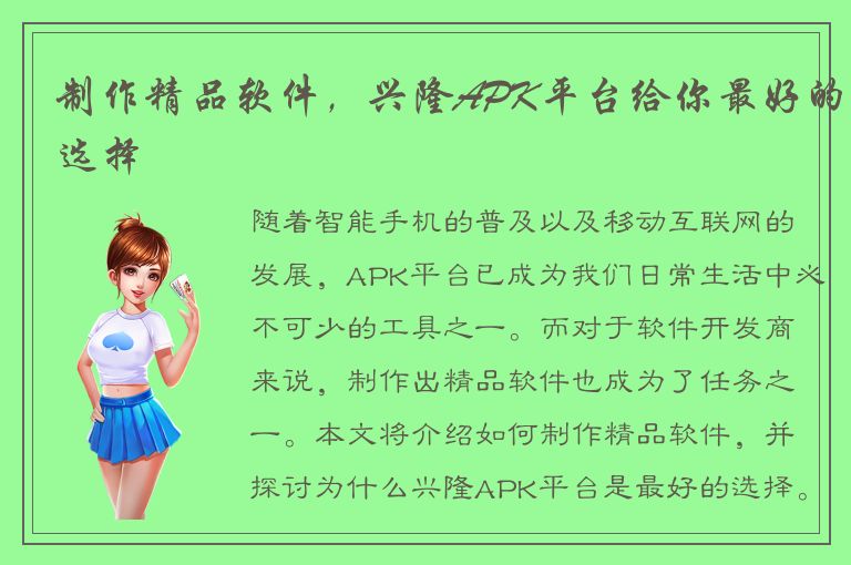 制作精品软件，兴隆APK平台给你最好的选择