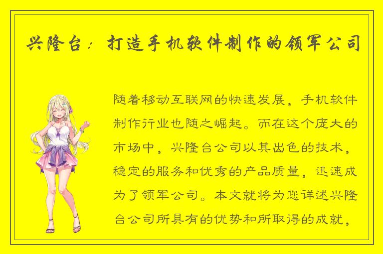 兴隆台：打造手机软件制作的领军公司