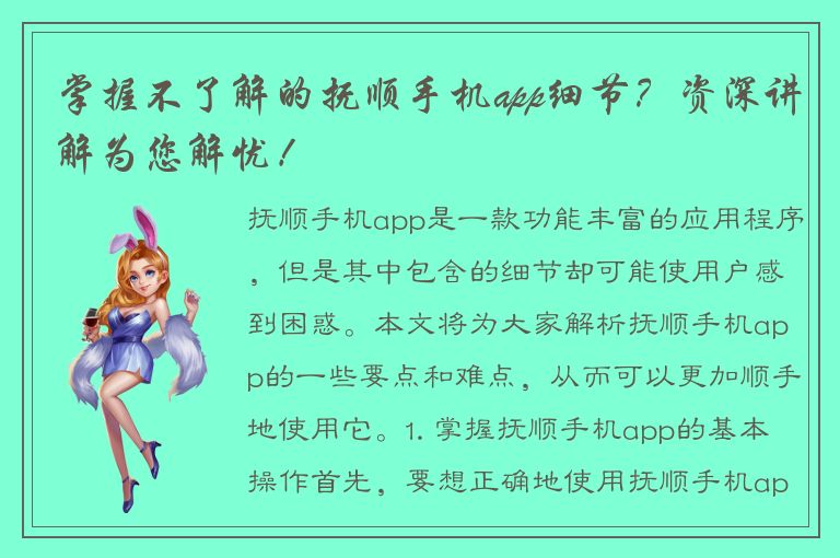 掌握不了解的抚顺手机app细节？资深讲解为您解忧！