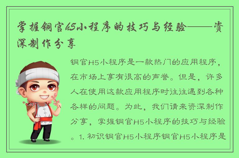 掌握铜官h5小程序的技巧与经验——资深制作分享