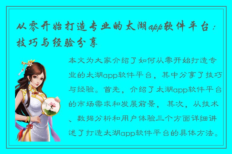 从零开始打造专业的太湖app软件平台：技巧与经验分享