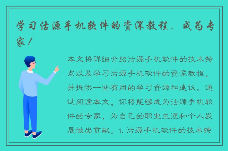 学习沽源手机软件的资深教程，成为专家！