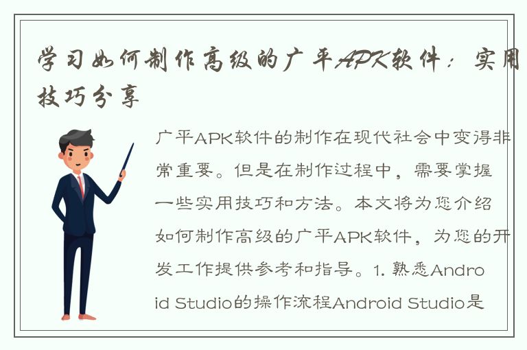 学习如何制作高级的广平APK软件：实用技巧分享