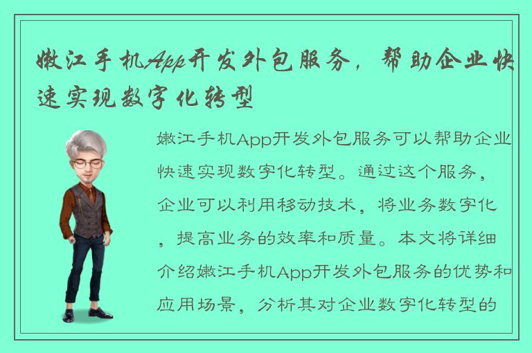 嫩江手机App开发外包服务，帮助企业快速实现数字化转型