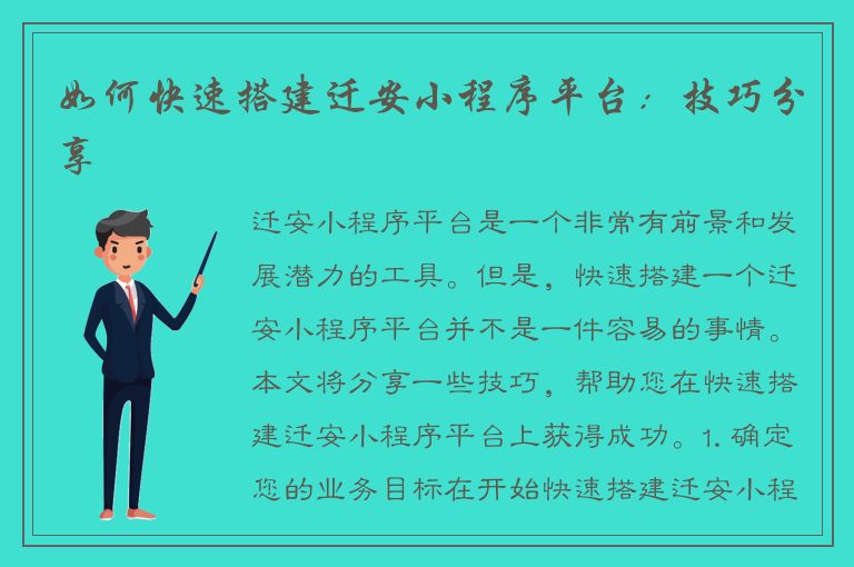 如何快速搭建迁安小程序平台：技巧分享