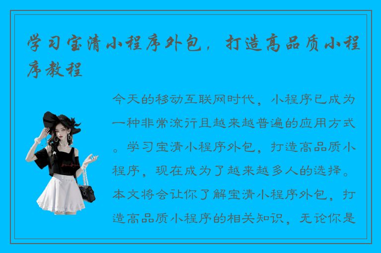 学习宝清小程序外包，打造高品质小程序教程