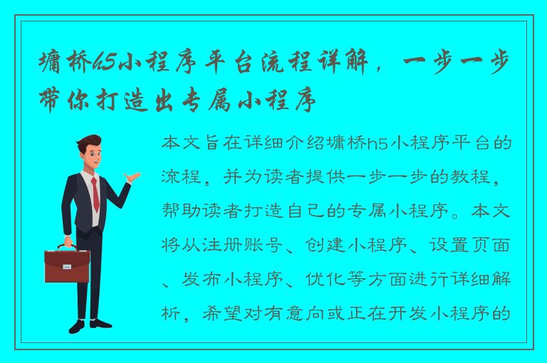 墉桥h5小程序平台流程详解，一步一步带你打造出专属小程序