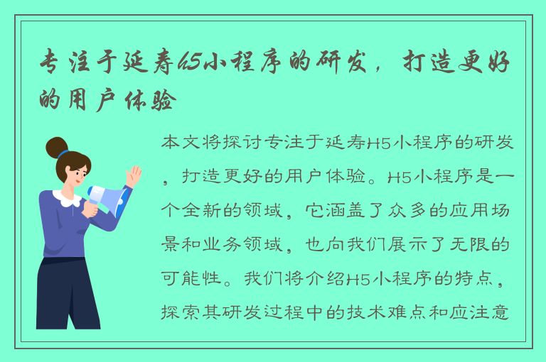 专注于延寿h5小程序的研发，打造更好的用户体验