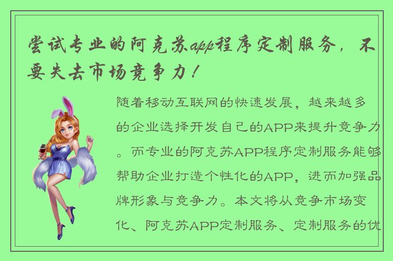 尝试专业的阿克苏app程序定制服务，不要失去市场竞争力！