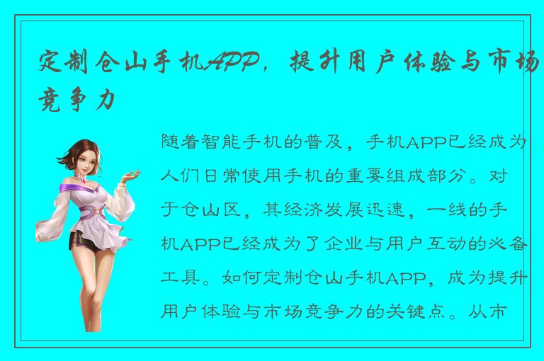 定制仓山手机APP，提升用户体验与市场竞争力