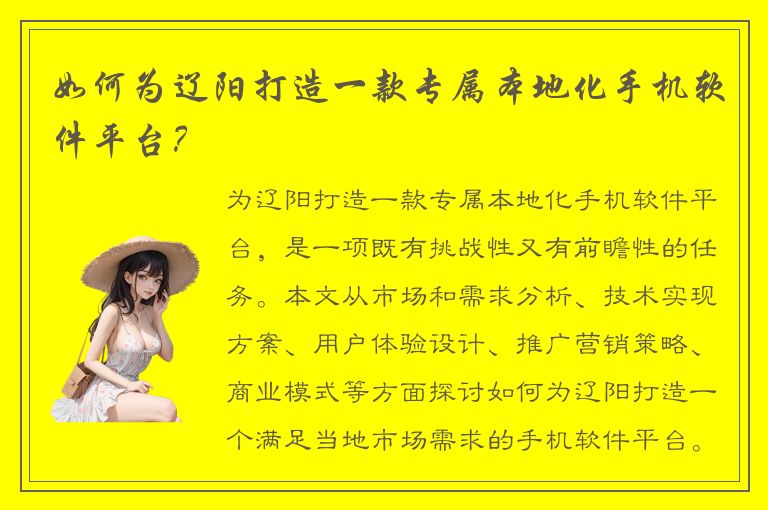 如何为辽阳打造一款专属本地化手机软件平台？