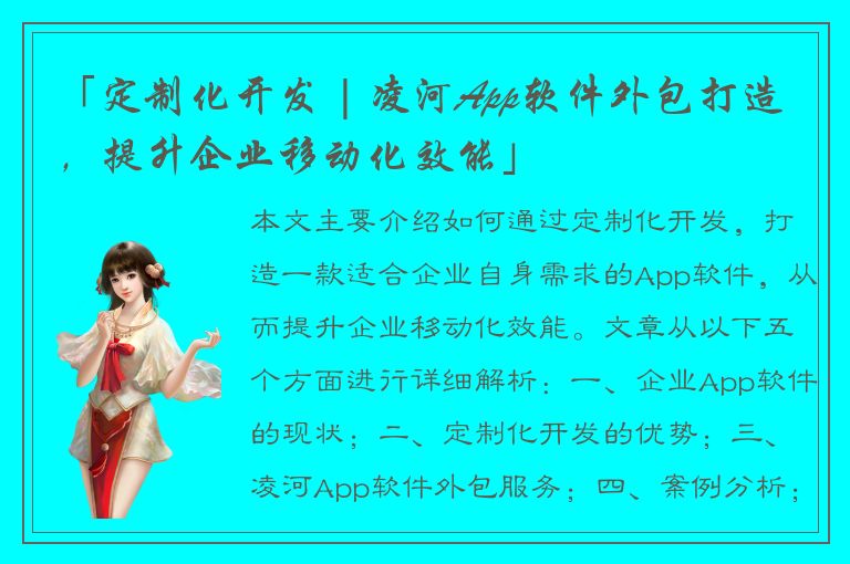 「定制化开发 | 凌河App软件外包打造，提升企业移动化效能」