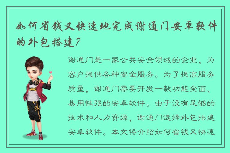 如何省钱又快速地完成谢通门安卓软件的外包搭建？