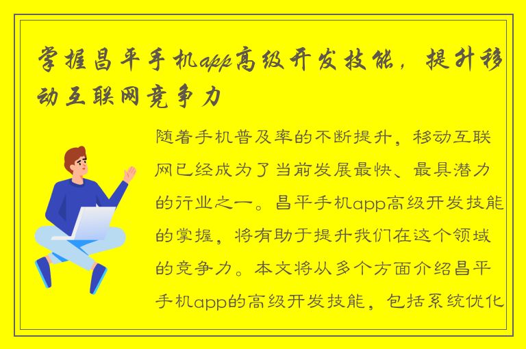 掌握昌平手机app高级开发技能，提升移动互联网竞争力