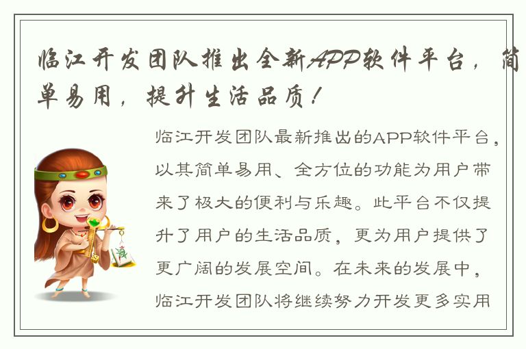 临江开发团队推出全新APP软件平台，简单易用，提升生活品质！