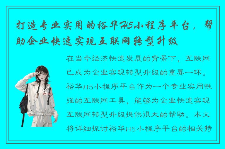 打造专业实用的裕华H5小程序平台，帮助企业快速实现互联网转型升级