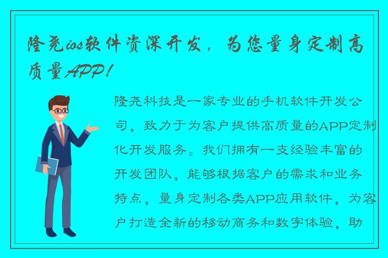 隆尧ios软件资深开发，为您量身定制高质量APP！