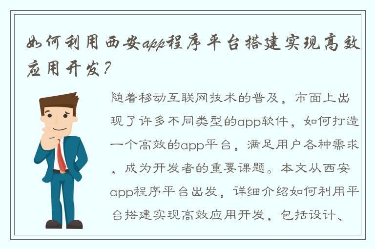 如何利用西安app程序平台搭建实现高效应用开发？