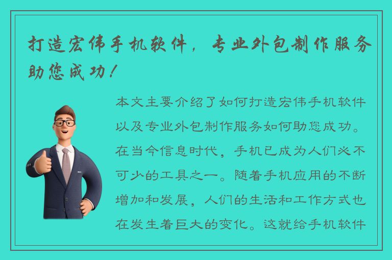 打造宏伟手机软件，专业外包制作服务助您成功！