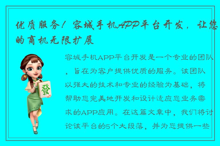 优质服务！容城手机APP平台开发，让您的商机无限扩展