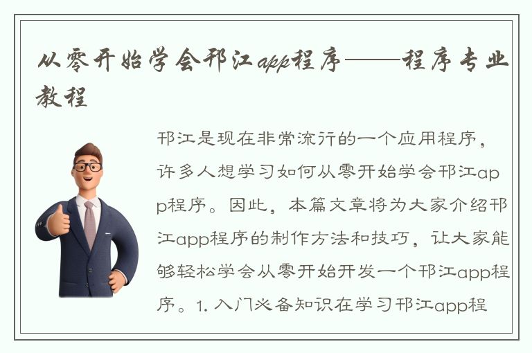 从零开始学会邗江app程序——程序专业教程